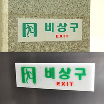 비상구 표지판 대피 디자인안내판 비상구표시 비상구축광 피난구 아크릴표지판 비상구유도등 표시판 비상계단 비상구안내, 가로 일반