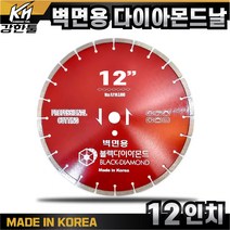 국산 벽면용 날 12인치 다이아몬드날 옹벽 시멘트벽 컷팅 캇팅 교량 철거, 1개