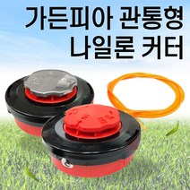 가든피아 국산 관통형 나일론커터 나일론캇타 스틸커버 관통형 예초기줄날 예초 벌초 잔디, 가든피아 스텐 관통형 나일론커터