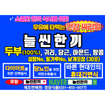 요요가 없는 다이어트 씨리얼/두부가 들어있는 건강씨리얼/다이어트씨리얼/45g씩 낱개포장/당뇨인식사/간편식사/휴대간편/늘씬한끼, 1박스30포