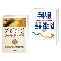 (서점추천) 거래의 신 혼마 무네히사 평전 + 주식시장 흐름 읽는 법 (전2권)