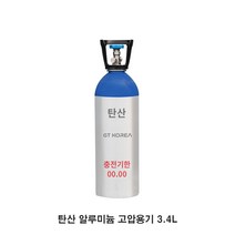 탄산가스통 3.4L 알루미늄 탄산봄베 이탄 탄산가스 식용 수초 전용 고압용기 지티코리아