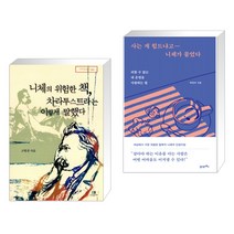 (서점추천) 니체의 위험한 책 차라투스트라는 이렇게 말했다 + 사는 게 힘드냐고 니체가 물었다 (전2권), 그린비