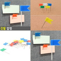 깃발 압정 앞정 사무용품