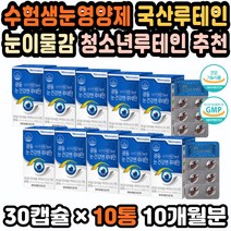 눈영양제루테인 천연루테인 눈피로영양제 빌베리추출 눈이침침할때 루테인음식 눈건조영양제 눈피로회복제 눈영양제 루테인비타민 청소년눈영양제 눈건강식품 눈이물감 루테인영양제