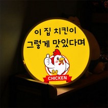 [천삼백케이] [꾸밈] nh447-LED액자45R이집치킨맛집(닭강정), 타입1.치킨