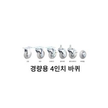 병원 청소 세탁물수거 4인치 카트바퀴 이동카트 산업용핸드카 캐리어바퀴 운반기바퀴 운반구용바퀴 캐스터, 1개, 경량용4인치바퀴(휠)