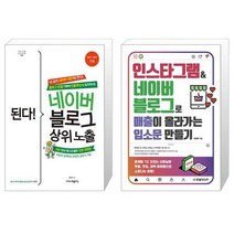 된다 네이버 블로그 상위 노출 + 인스타그램 네이버 블로그로 매출이 올라가는 입소문 만들기 [세트상품]