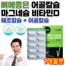 식약처인정 홈쇼핑 약국 청소년 중학생 고등학생 노인 70대 80대 어르신 온가족 어골 해조 칼슘 마그네슘 비타민D 상어연골 뼈 관절 잇몸 치아 에좋은 음식 칼슘제 영양제 약 1개월, 1000mg 60정