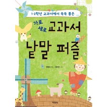 가로 세로 교과서 낱말 퍼즐:1 2학년 교과서에서 쏙쏙 뽑은