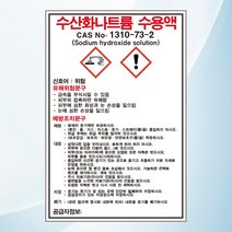 수산화나트륨 수용액 물질안전보관자료 MSDS 위험안내 주의 경고 자석스티커 표지판