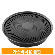 다용도 가스버너 불판 그릴불판 고기불판 가정 야외 홈핑 대용량 세척가능