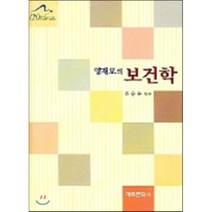 양재모의 보건학, 계축문화사, 유승흠 저