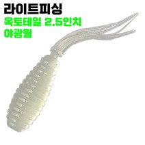 [라이트피싱] 옥토테일 야광웜 2.5인치 1.8g 10개입 65mm 루어웜, OTW - 01 (야광)