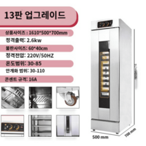 업소용 발효기 베이커리 빵발효 제빵제과, 13판 업그레이드