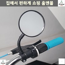 자전거거울 뒷시야확보 안전라이딩 자전거백미러 자전거백밀러
