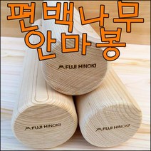 후지히노끼 편백나무 안마봉 경락봉 마사지봉 특대50cm, 7.5cm