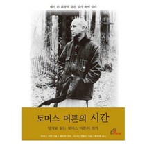 [밀크북] 바오로딸(성바오로딸) - 토머스 머튼의 시간 : 일기로 읽는 토머스 머튼의 전기
