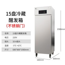 상업용 발효기 빵 반죽 베이킹 숙성기 제과제빵발효기, 15단 냉장보관기(스테인리스도어)
