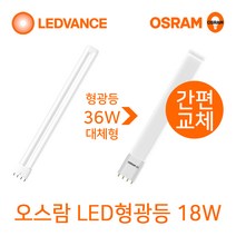 오스람 기존형광등 36W 55W 대체형 LED형광등18W 25W 바타입, 1개, LED형광등 18W 바타입(주광색-형광등색)