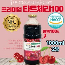 HACCP 무첨가 타트체리 NFC 착즙 원액 과채 즙 주스 비농축 비타민 영양 워터 여성 여자 아내 부모님 엄마 어머니 선물 홈쇼핑 추천