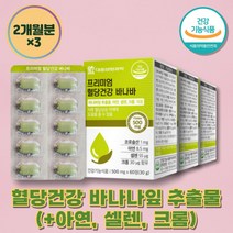 코로솔산 유해산소 아연 바나바 잎 추출물 식후혈당 억제 크롬 셀렌 유해산소 세포보호 정상적인 면역기능 프리미엄 혈당건강 영양제 건강기능식품 체내 대사 산화아연 개별포장