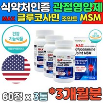 관절 연골 건강 MAX 글루코사민 조인트 MSM 미국산 엠에스엠 글루코사민 연골영양제 60대 MSM식이유황 시니어 MSM관절영양제 무릎 연골 뼈 건강 직수입 완제품