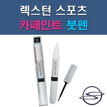 쌍용 렉스턴스포츠 ACM BAU LAK RAJ SAF WAA WAK 자동차 차량용 도색 카페인트 붓펜 타입, 1-6. WAA 그랜드화이트(상아색), 1개