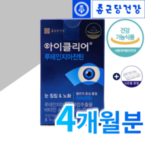 종근당 루테인 뉴테인 아이클리어 1부터-12개월분량 황반밀도 도움 눈영양제추천 국민브랜드종근당건강 코스트코 인기영양제 루테인지아잔틴추천 파는곳 대용량 고함량영양제 알약케이스