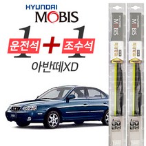 현대모비스 아반떼XD 프리미엄 와이퍼 500mm+450mm