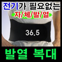 자체발열 허리보호대 복대 발열복대 전기필요없는 복대, 본상품선택, 본상품선택, 1