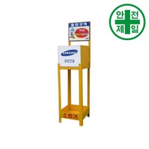 소화기보관함 SM-02 재떨이겸용 가설 안전망 로프 테잎 안전보관함 저장소