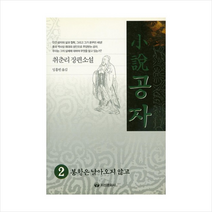 소설 공자 (2) 봉황은 날아오지 않고 + 미니수첩 제공, 취춘리