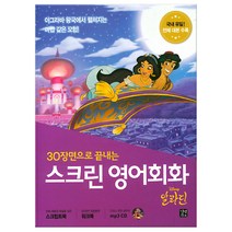 스크린 영어회화 알라딘 (마스크제공), 단품