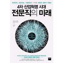 [개똥이네][중고-중] 4차 산업혁명 시대 전문직의 미래