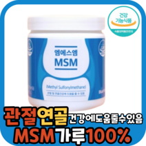 엠에스엠 msm 기능성원료 100% 가루 분말 파우더 관절 연골 뼈 건강 식약청 식약처 인정 인증 노화 통증 불편함 뻣뻣함 엠에쓰엠 엠에스엔 엔에스엔 엔에스엠 msn nsm