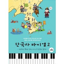한국사 바이엘 2: 고구려 백제 신라 가야 통일신라 발해:바이엘과 떠나는 우리나라 역사여행 | 피아노 기초 이론 연주 완벽 마스터, 반음올림