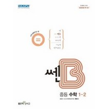 쎈B 중등 수학 1-2(2023), 좋은책신사고, 중등1학년