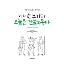 어제는 노가다 오늘은 건설노동자:현장에서 보내는 새벽편지, 전국건설노조 서울경기북부건설지부 조합원 저, 민중의소리