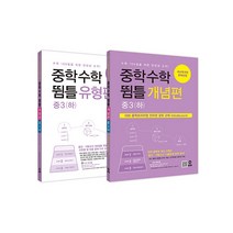 [세트] 중학수학 뜀틀 개념편 + 유형편 중3 (하) 세트 - 전2권 (2022년용)