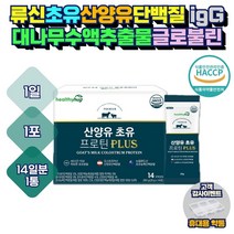 산양유 초유 프로틴 단백질 보충제 14포 대나무 수액 추출물 류신 스틱 분말 가루 igG 면역글로불린 분리 유청 단백 농축 대두 완두 이소로이신 루신 BCAA 메티오닌 여성 여성 엄마