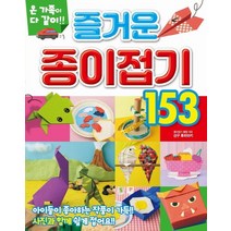 온 가족이 다같이!! 즐거운 종이접기 153, 신구 후미아키 저, 학산문화사
