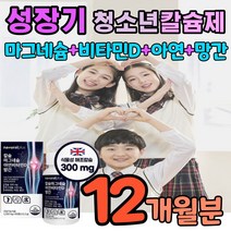 키성장 성장기 프로젝트 청소년 칼슘제 칼슘 마그네슘 비타민디 아연 망간 식물성 해조칼슘 칼마디아 칼마아디 칼마디 초등학생 중학생 고등학생 키크는 연령대 맞춤 설계 영양제 보충제, 4개