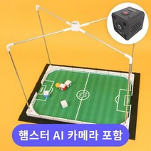 초중고AI교실 햄스터로봇 경기장카메라세트 코딩 교과연계