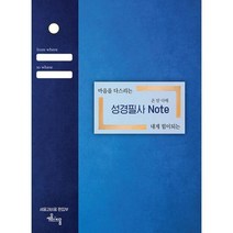 온맘 다해 성경필사노트 (마음을다스리는 내개힘이되는), 상세페이지 참조