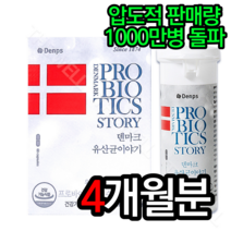 덴프스 덴마크 유산균 이야기 다이어트 여성 효과 효능 면역력 엘지지 lgg유산균 추천 체지방 식약처인증 프로바이오틱스 대용량 캡슐 영양제 홈쇼핑 50대가먹어야할, 4개월분