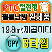PTC절전형 필름난방 완제품3.3~19.8제곱미터(1py~6py), PTC 19.8제곱미터(6py) B타입