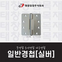 영림임업 도어부자재 일반경첩(3개입) 실버 문이음새 도어 경첩 [태창종합목재]