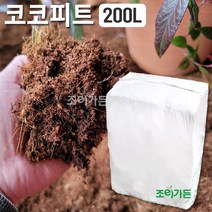 [조이가든] 코코피트 - 200리터 (코코넛상토 분갈이흙 상토 달팽이흙 곤충바닥재)