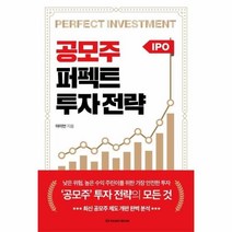 웅진북센 공모주 퍼펙트 투자전략, One color | One Size, 9791190836500